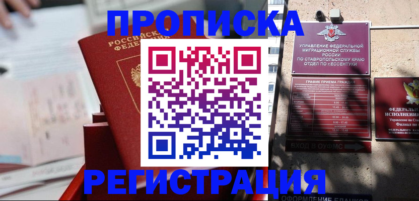 прописка регистрация в Новороссийске